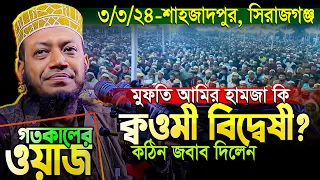 🛑 আমির হামজার প্রতি মিথ্যা অপবাদ! গতকালকের ওয়াজে কঠিন জবাব🔥 Mufti Amir Hamza New Waz 2024