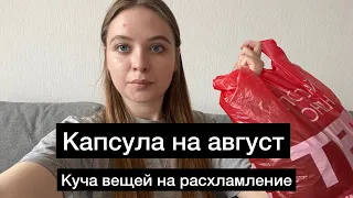 Капсула на август. Расхламление перед переездом