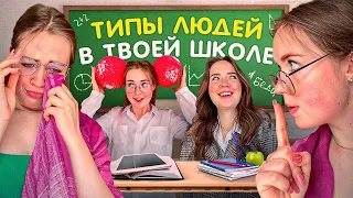 ТИПЫ ЛЮДЕЙ в твоей ШКОЛЕ🏫