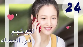 "المسلسل الصيني "ألمع نجم في السماء "The Brightest Star in The Sky" مترجم عربي الحلقة 24