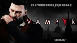 Прохождение Vampyr (Вампир) на Русском часть №1 "Обращенный."