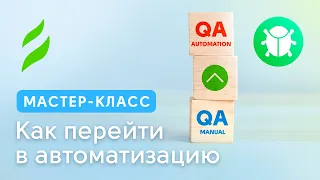 QA: Как перейти в автоматизацию