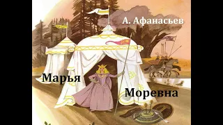 Марья Моревна.  Русская народная сказка.  Аудиосказка 1986год.