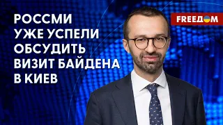 Фейки роспропаганды о визите Байдена в Киев. Разбор от Лещенко