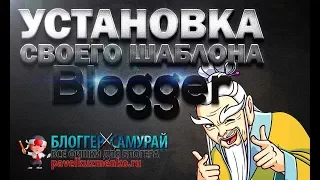 Как установить свой шаблон на blogger 👍 9. Блоги на blogger 2018