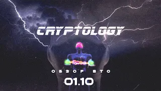 CRYPTOLOGY | Обзор BTC от 01 10 2021