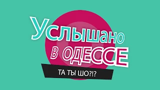 "Услышано в Одессе". Сборник самых смешных одесских фраз и выражений! №11