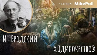 Одиночество | И. Бродский | Читает MikePoll