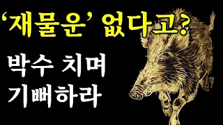 [서재 01] ‘이거 하나‘만 알면 가난한 팔자쯤은 단숨에 바꾼다.ㅣ인생 대전환 부의 원리 ep.01