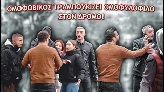 ΟΜΟΦΟΒΙΚΟΣ ΤΡΑΜΠΟΥΚΙΖΕΙ ΟΜΟΦΥΛΟΦΙΛΟ ΣΤΟΝ ΔΡΟΜΟ (SOCIAL EXPERIMENT)