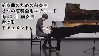 佐野友宥：前奏曲のための前奏曲 / カプースチン：８つの演奏会用エチュード Op.40−１ 前奏曲 / 椎名林檎：青のID / 山口一郎：ドキュメント【2023年度卒業コンサート】