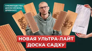 Новая модель доски с шипами Садху от Древмасс. Преимущества доски. Отличие от доски с гвоздями