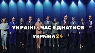 🇺🇦 Україні - час єднатися і перемагати! / Україна 24