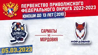 САРМАТЫ vs МОРДОВИЯ 2010 г. р. 05.03.2023