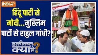 Haqiqat Kya Hai: हिंदू पार्टी से मोदी...मुस्लिम पार्टी से राहुल गांधी? | Pm Modi | Rahul Gandhi