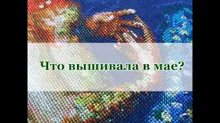 Вышивальные итоги мая/ Вышивка крестом