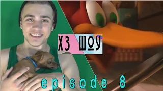 #ХЗ Шоу - Episode8 [Маска или Сын Маски/Mask 2 or Son of thte Mask]