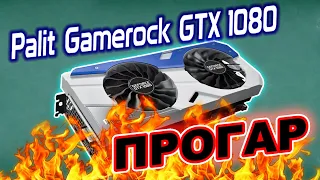 Видеокарта Palit GTX1080 GameRock с прогаром. (Диагностика)