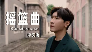 俄罗斯摇篮曲 | колыбельная 中文版翻唱