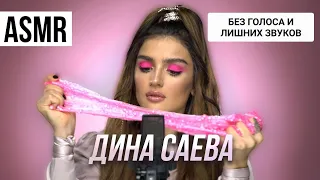 ASMR Дина Саева | Без голоса и лишних звуков #2