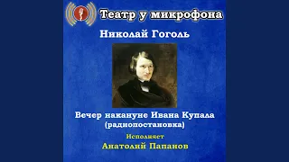 Вечер накануне Ивана Купала, часть 1