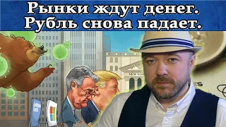 Рубль снова падает, но Рынки ждут денег. Прогноз курса доллара евро рубля Акции Кречетов - аналитика