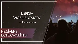 Пряма трансляція служіння церкви "Любовь Христа" -   м. Мирноград  19/12/2021