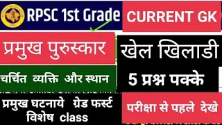 CURRENT GK जनवरी to September ग्रेड फर्स्ट.  विशेष  क्लास. सब कुछ  1 मे