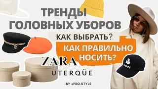 Головные уборы.Как выбрать?Как носить? Главные Тренды / Осень-зима 21-22 Шапки,  береты, бейсболки