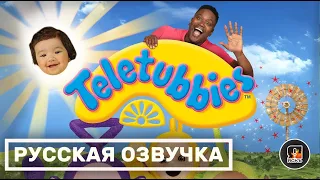 Телепузики | Teletubbies | Русский трейлер