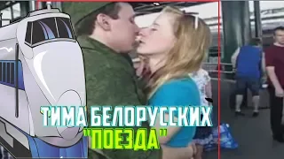 Тима Белорусских-"Поезда"(Премьера новой песни,2019)