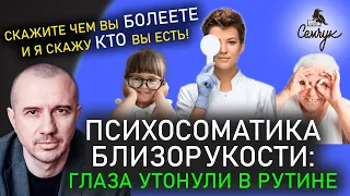 Как избежать близорукости с помощью Феноменальной психосоматики. Восстановим зрение вместе?