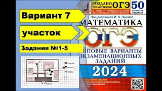 ДАЧНЫЙ УЧАСТОК. Вариант 7 (№1-5). ОГЭ математика 2024 Ященко 50 вар.