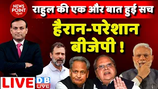 #dblive News Point Rajiv : Rahul Gandhi की एक और बात हुई सच-हैरान-परेशान bjp ! latest news | ED-CBI