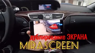 w221. Адаптер MiraScreen. Перенос изображения в команд Мерседес.