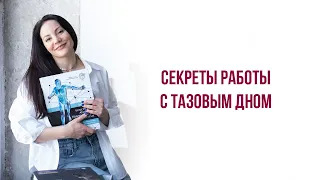 Мастер-класс, открытая тренировка «Секреты работы с тазовым дном»