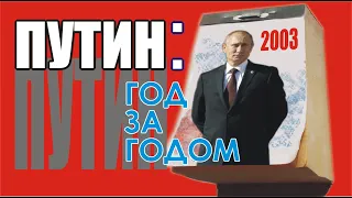 Путин год за годом. Год 2003