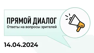 Прямой диалог - ответы на вопросы зрителей 14.04.2024, инвестиции