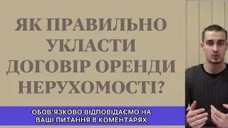 ЯК ПРАВИЛЬНО УКЛАСТИ ДОГОВІР ОРЕНДИ НЕРУХОМОСТІ?