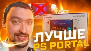 Нужен ли PS PORTAL, Когда Есть Смартфон и BACKBONE⁉️