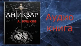 Аудиокнига 🎧 Антиквар 📕 А.Бушков #аудиокниги
