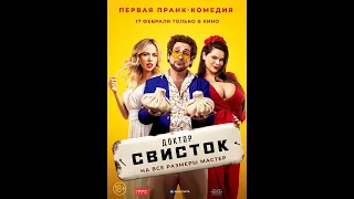 Доктор Свисток 🎬 Русский трейлер 📢 Фильм 2022 👀 С 17 февраля 👀