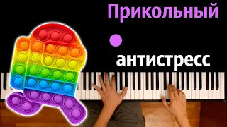 @Bazutka  - Прикольный антистресс (Пародия на RASA) ● караоке | PIANO_KARAOKE ● ᴴᴰ + НОТЫ & MIDI