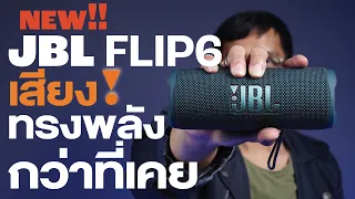 รีวิว JBL Flip 6 ลำโพงที่ทุกคนรอคอย กลับมาครั้งนี้ เสียงทรงพลังกว่าที่เคย !!