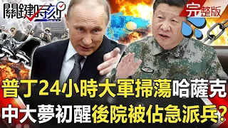 【關鍵時刻全集】20220111 普丁24小時大軍火速掃蕩哈薩克 中國大夢初醒後院被佔急要派兵！？俄羅斯軍隊新世代「混合戰」閃電鎮壓哈薩克 外交科技軍事都「慢三拍」的中國！？｜劉寶傑