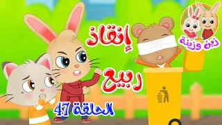 زين وزينة - قصص اطفال - قصص قبل النوم - الحلقة 47 - قصة إنقاذ زين