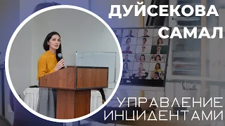 Управление инцидентами. Дуйсекова Самал.