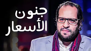 البلاتوه | اسعار السوق المصري بقت على حسب مذاج التاجر 😂​🤣​ -  أحمد امين وحلقة البيع والشرا😂​🤣​