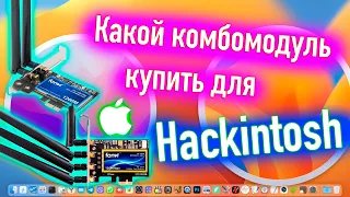 КАКОЙ КОМБОМОДУЛЬ КУПИТЬ ДЛЯ HACKINTOSH?! MACOS 11 / 12 / 13 - ALEXEY BORONENKOV