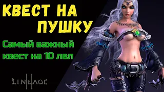 Квесты на пушку на 10 лвл.  Нюансы прохождения всеми расами. 7 квестов. Астериос х1 // Asterios x1